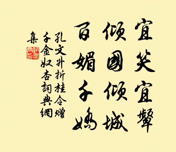 孔文升宜笑宜颦，倾国倾城，百媚千娇书法作品欣赏