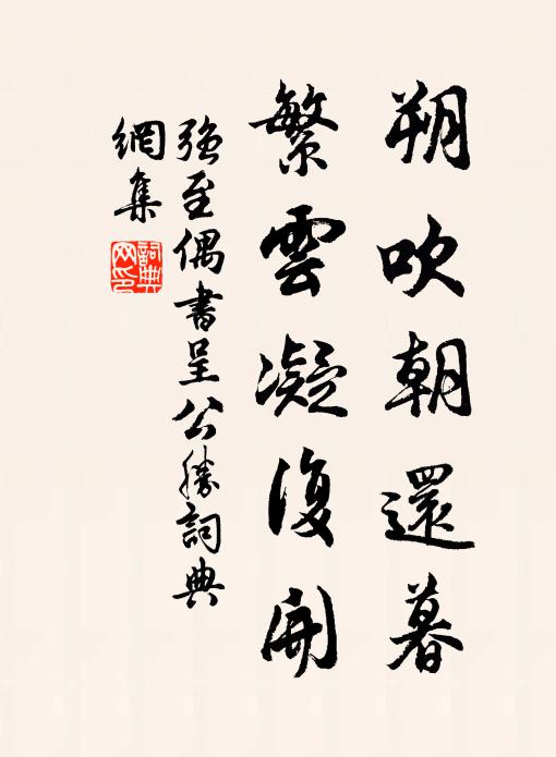 强至朔吹朝还暮，繁云凝复开书法作品欣赏
