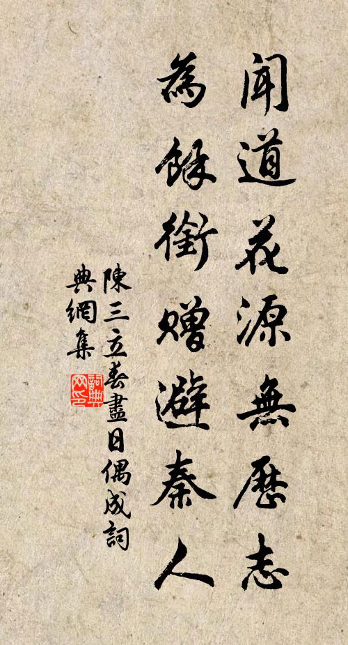 陈三立闻道花源无历志，为余衔赠避秦人书法作品欣赏