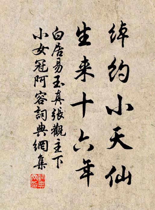 白居易绰约小天仙，生来十六年书法作品欣赏