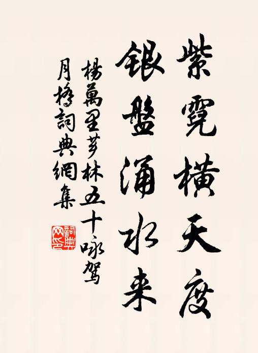 杨万里紫霓横天度，银盘涌水来书法作品欣赏