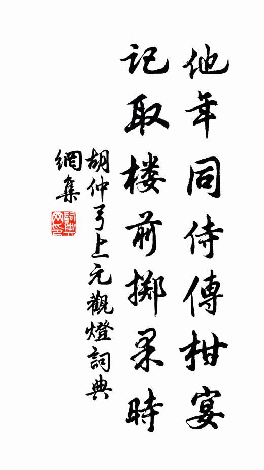 胡仲弓他年同侍传柑宴，记取楼前掷果时书法作品欣赏