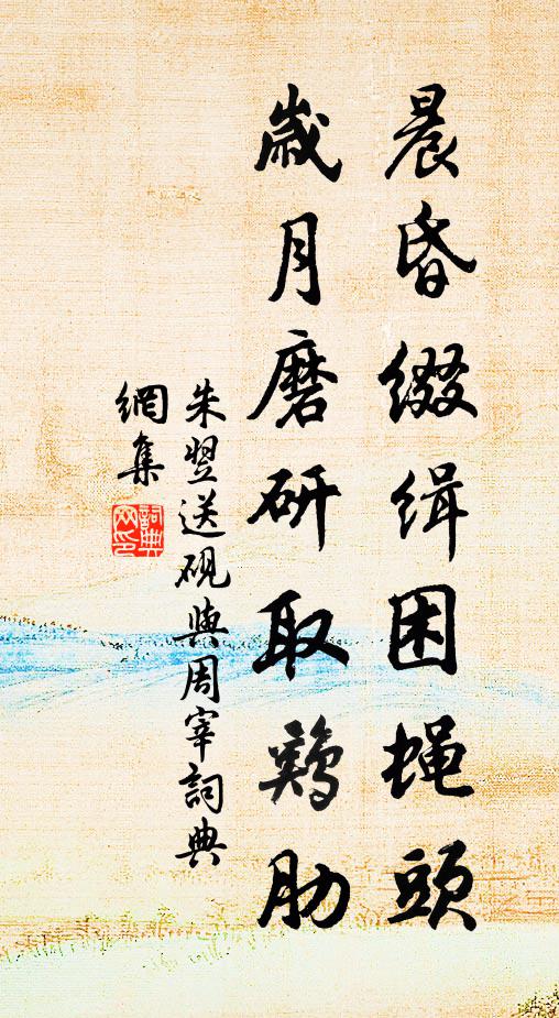 朱翌晨昏缀缉困蝇头，岁月磨研取鸡肋书法作品欣赏