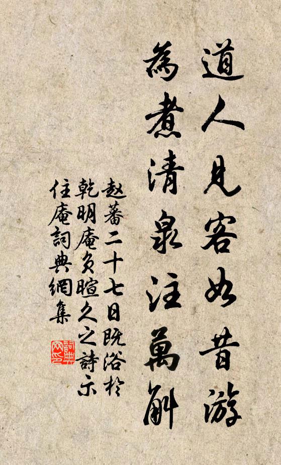 赵蕃道人见客如昔游，为煮清泉注万斛书法作品欣赏