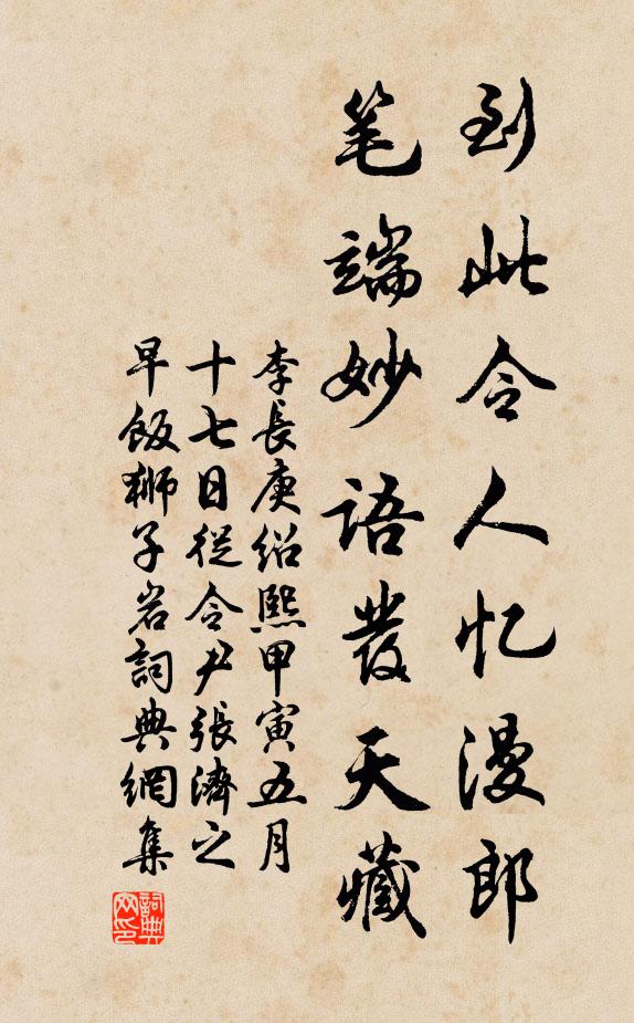 李长庚到此令人忆漫郎，笔端妙语发天藏书法作品欣赏