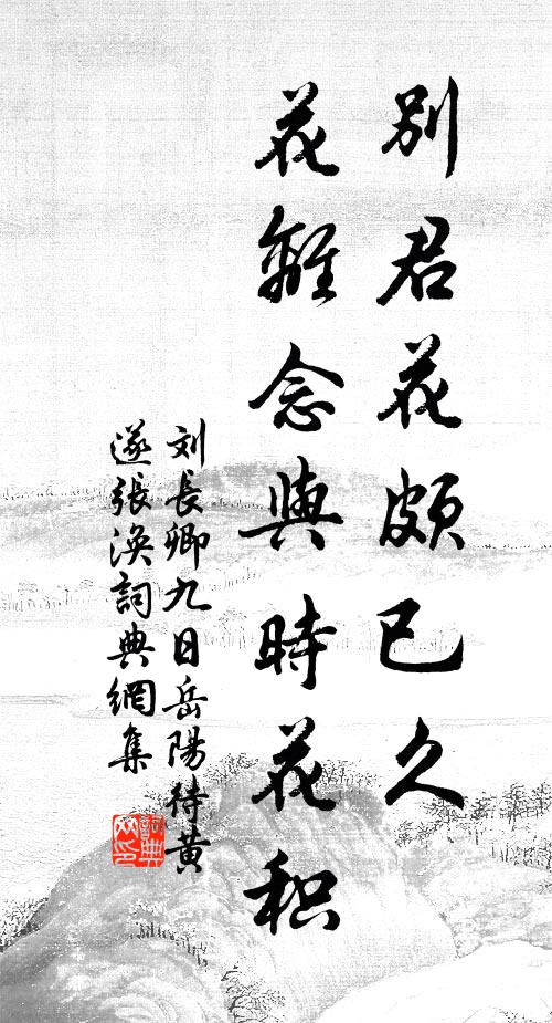 刘长卿别君花颇已久，花离念与时花积书法作品欣赏