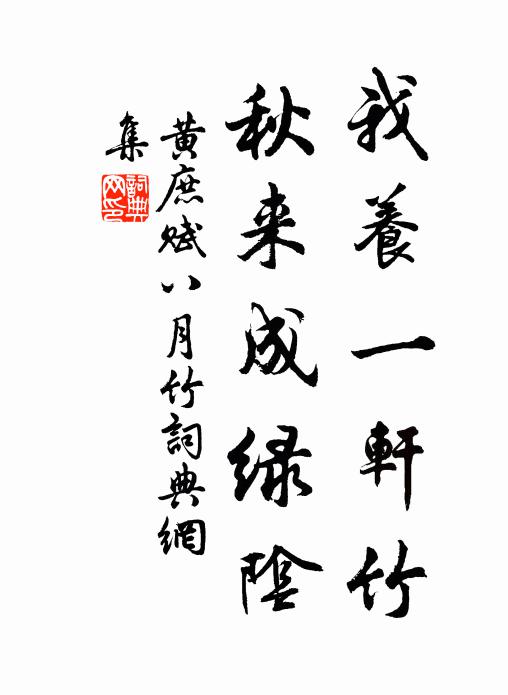 黄庶我养一轩竹，秋来成绿阴书法作品欣赏