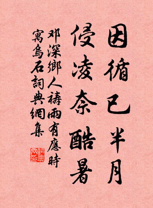 邓深因循已半月，侵凌奈酷暑书法作品欣赏