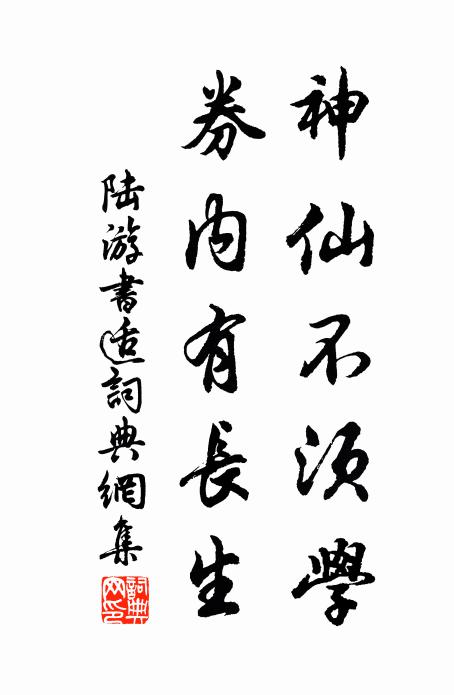 陆游神仙不须学，券内有长生书法作品欣赏