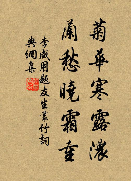 李咸用菊华寒露浓，兰愁晓霜重书法作品欣赏