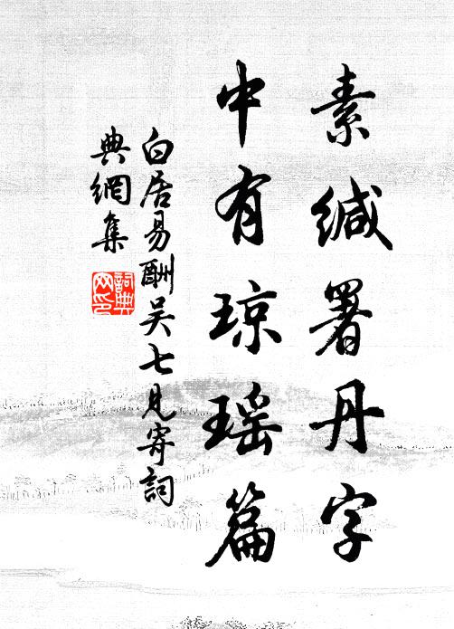 白居易素缄署丹字，中有琼瑶篇书法作品欣赏