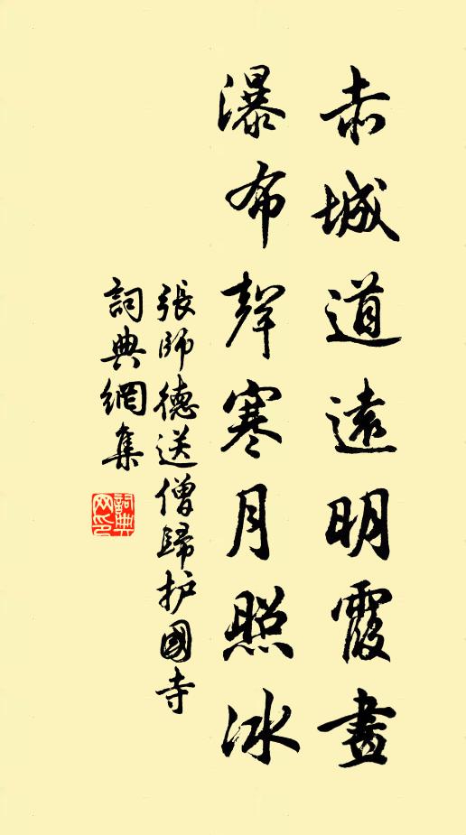 张师德赤城道远明霞画，瀑布声寒月照冰书法作品欣赏