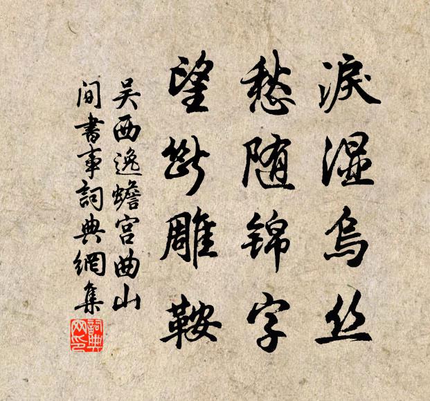 吴西逸泪湿乌丝，愁随锦字，望断雕鞍书法作品欣赏