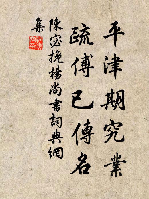 陈宓平津期究业，疏傅已传名书法作品欣赏