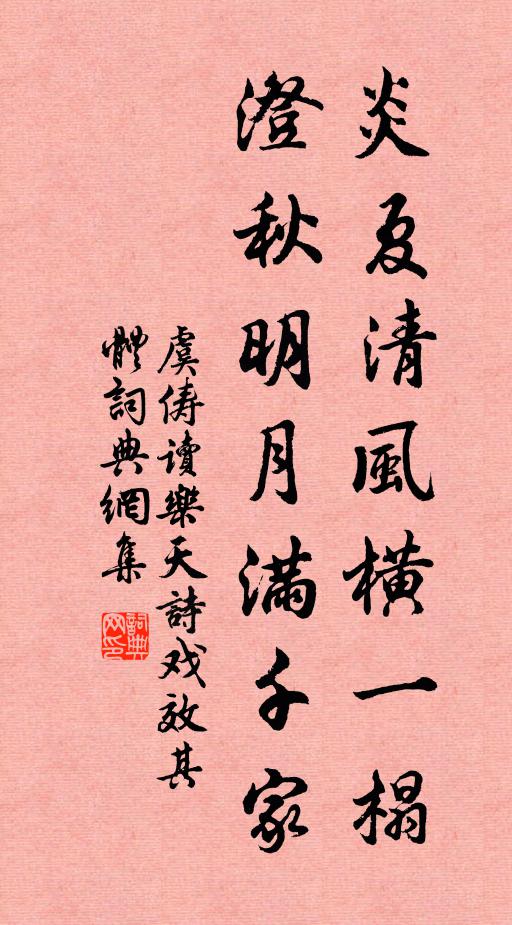 虞俦炎夏清风横一榻，澄秋明月满千家书法作品欣赏