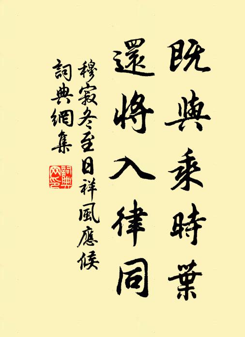 穆寂既与乘时叶，还将入律同书法作品欣赏