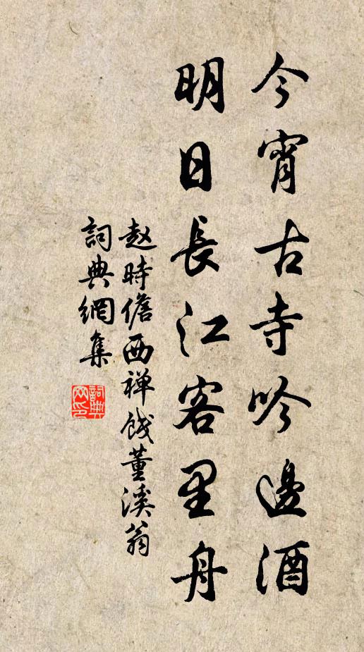 赵时儋今宵古寺吟边酒，明日长江客里舟书法作品欣赏