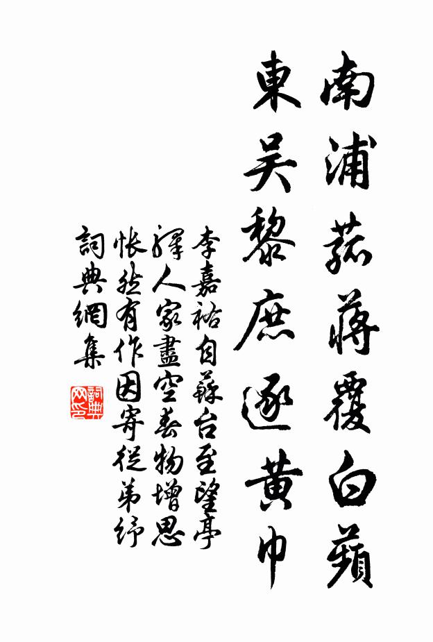 李嘉祐南浦菰蒋覆白蘋，东吴黎庶逐黄巾书法作品欣赏