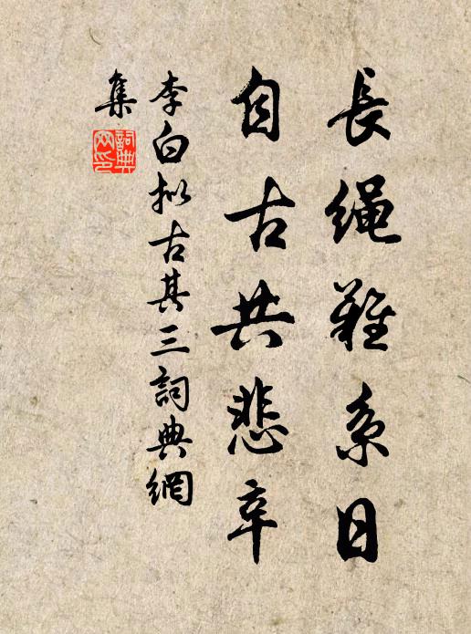 李白长绳难系日，自古共悲辛书法作品欣赏