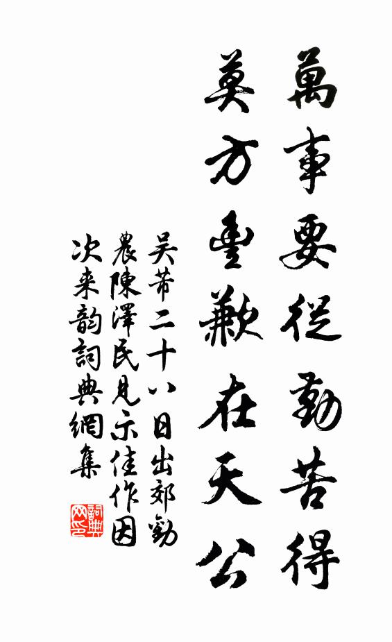 吴芾万事要从勤苦得，莫方丰歉在天公书法作品欣赏