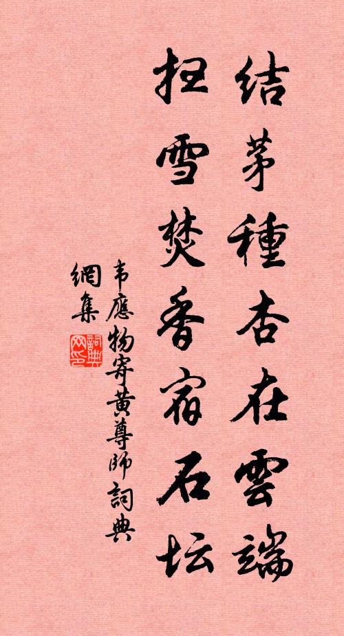 韦应物结茅种杏在云端，扫雪焚香宿石坛书法作品欣赏