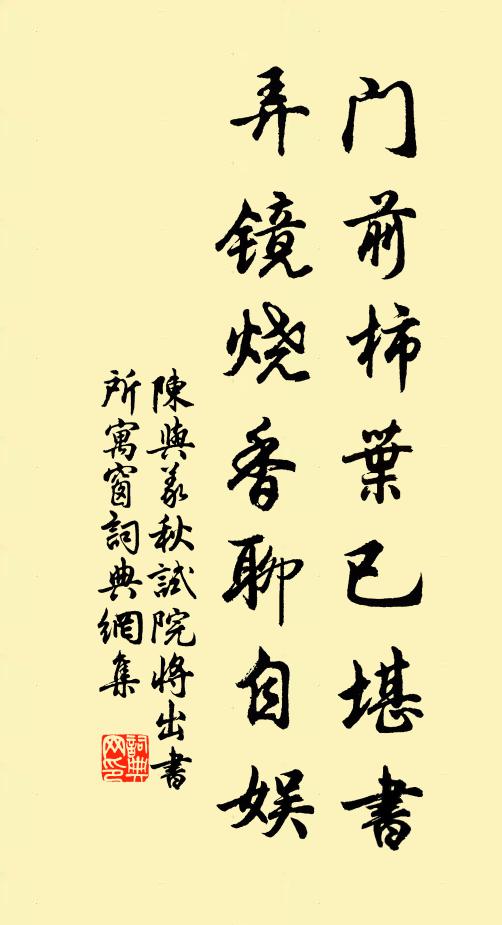 陈与义门前柿叶已堪书，弄镜烧香聊自娱书法作品欣赏