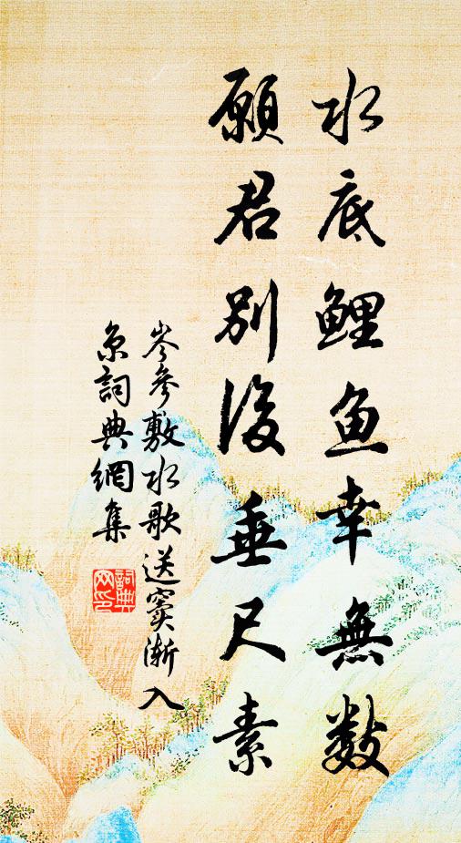 岑参水底鲤鱼幸无数，愿君别后垂尺素书法作品欣赏