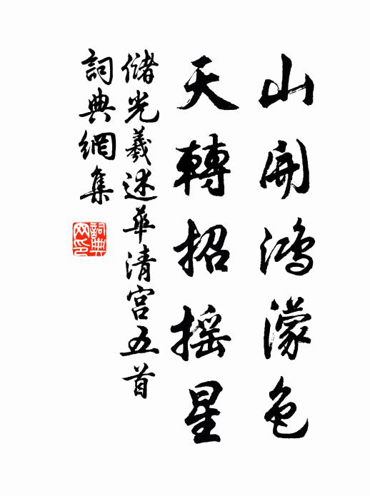 储光羲山开鸿濛色，天转招摇星书法作品欣赏