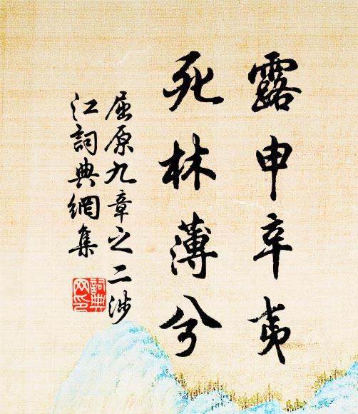 屈原露申辛夷，死林薄兮书法作品欣赏