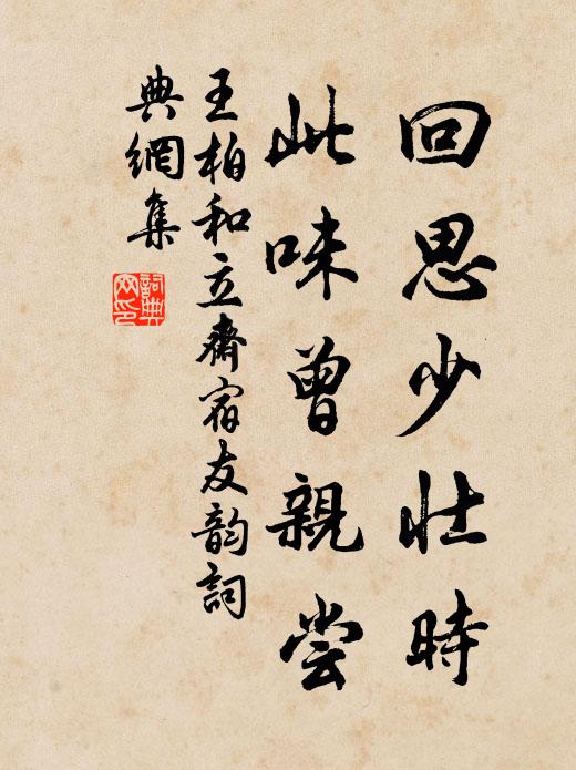 王柏回思少壮时，此味曾亲尝书法作品欣赏