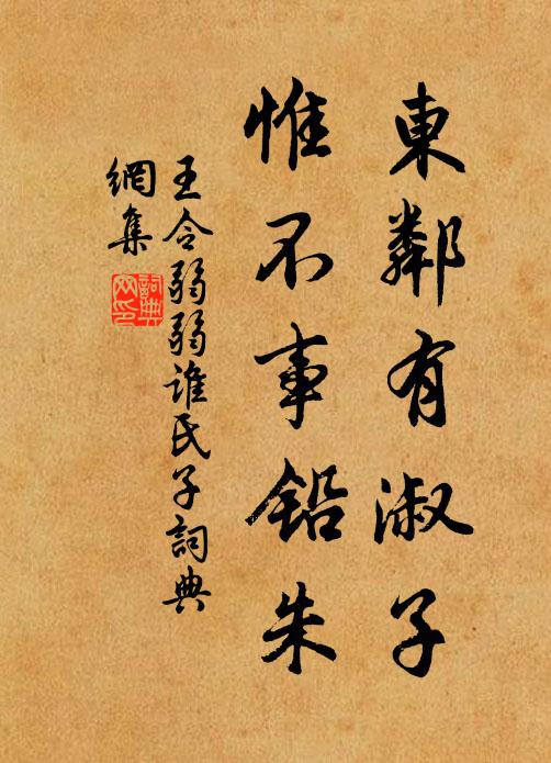 王令东邻有淑子，惟不事铅朱书法作品欣赏