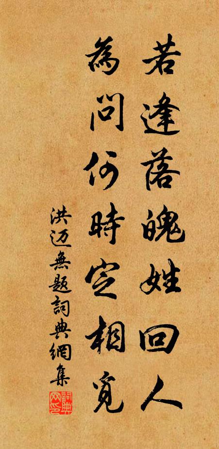 洪迈若逢落魄姓回人,为问何时定相觅书法作品欣赏