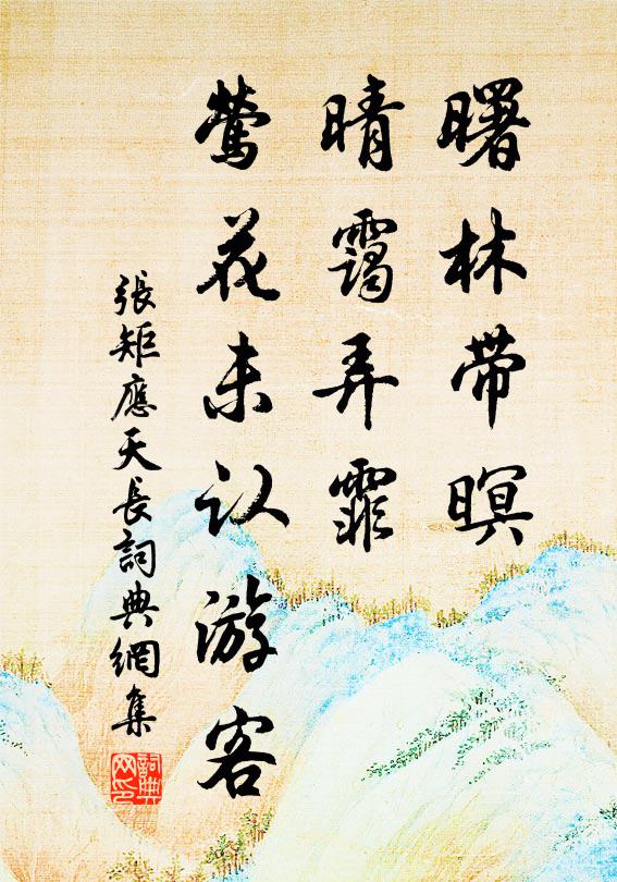 张矩曙林带暝，晴霭弄霏，莺花未认游客书法作品欣赏