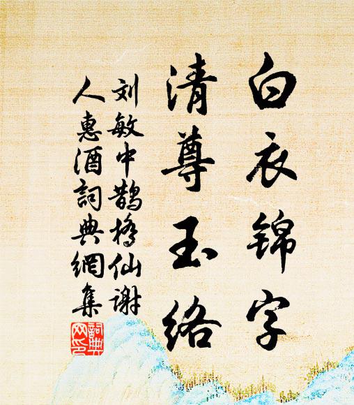 刘敏中白衣锦字，清尊玉络书法作品欣赏