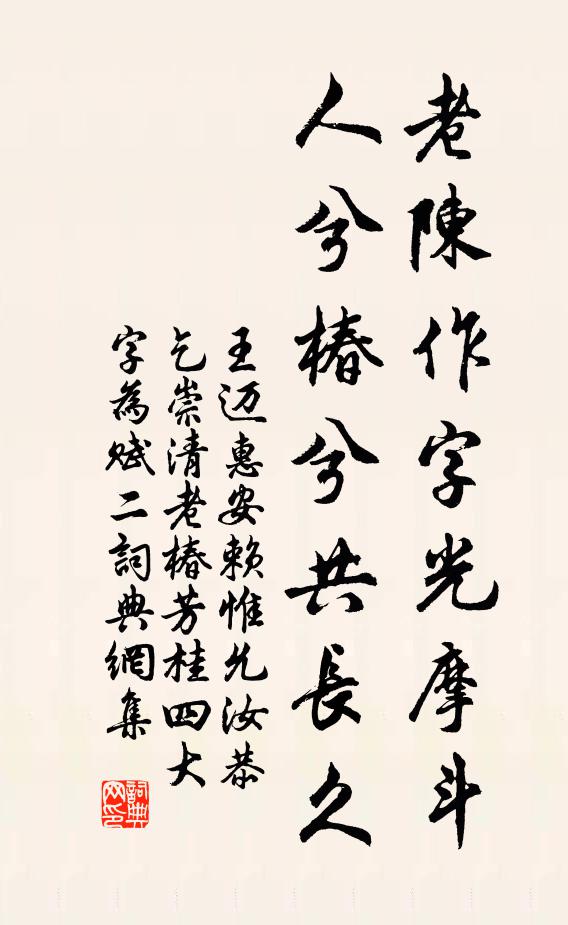 王迈老陈作字光摩斗，人兮椿兮共长久书法作品欣赏