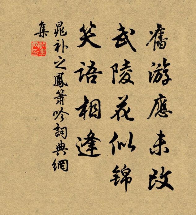 晁补之旧游应未改，武陵花似锦，笑语相逢书法作品欣赏