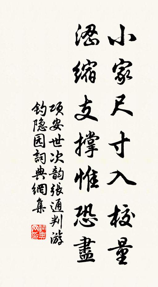 项安世小家尺寸入校量，涩缩支撑惟恐尽书法作品欣赏