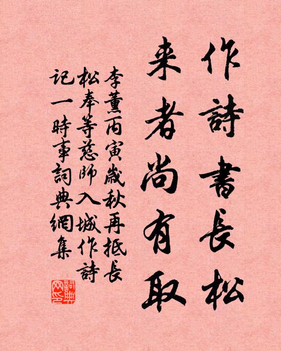 李薰作诗书长松，来者尚有取书法作品欣赏