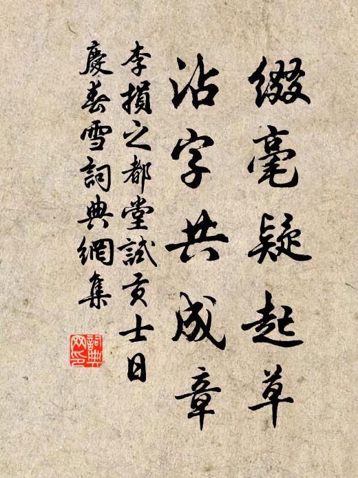 李损之缀毫疑起草，沾字共成章书法作品欣赏