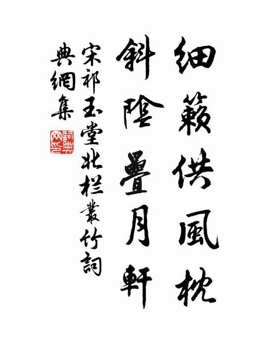 宋祁细籁供风枕，斜阴叠月轩书法作品欣赏