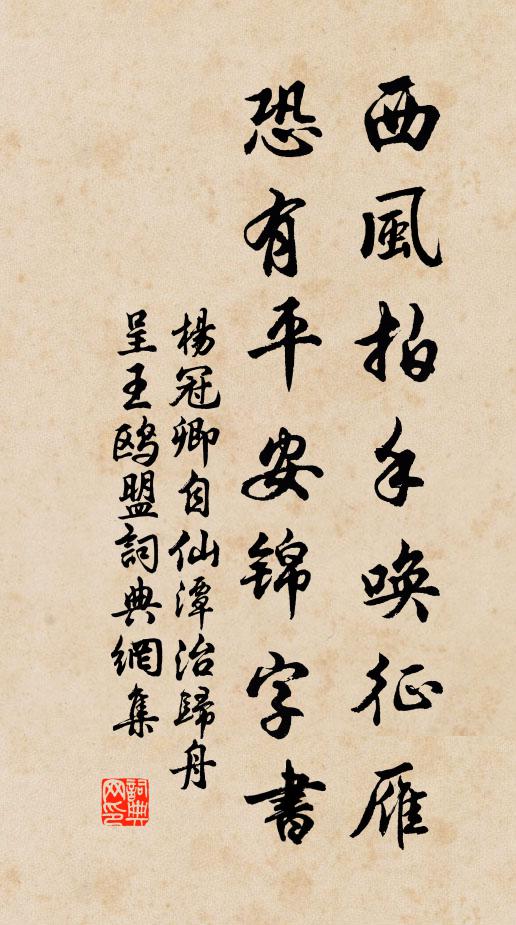 杨冠卿西风拍手唤征雁，恐有平安锦字书书法作品欣赏