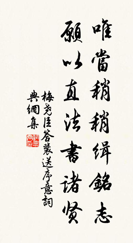 梅尧臣唯当稍稍缉铭志，愿以直法书诸贤书法作品欣赏