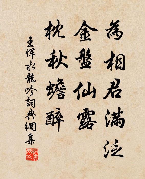 王恽为相君满泛，金盘仙露，枕秋蟾醉书法作品欣赏