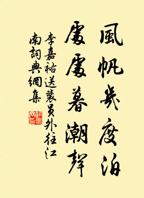 李嘉祐风帆几度泊，处处暮潮声书法作品欣赏