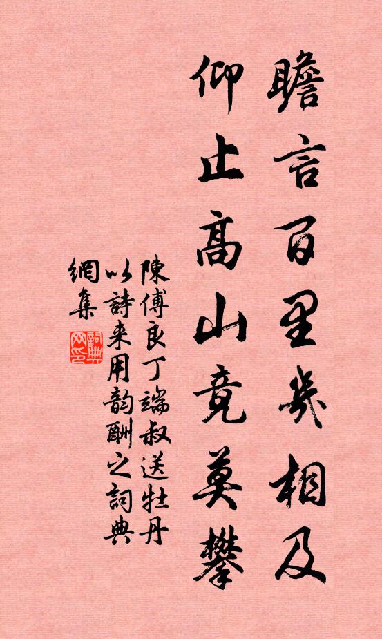 陈傅良瞻言百里几相及，仰止高山竟莫攀书法作品欣赏