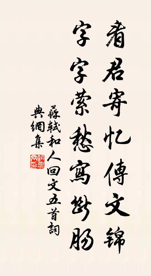 苏轼看君寄忆传文锦，字字萦愁写断肠书法作品欣赏