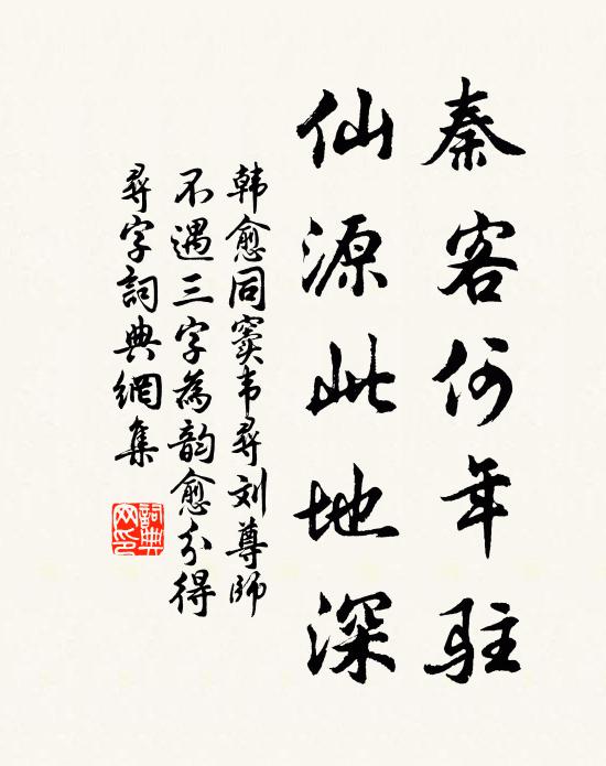 韩愈秦客何年驻，仙源此地深书法作品欣赏