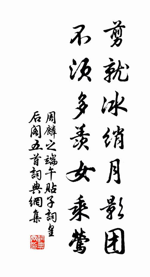 周麟之剪就冰绡月影团，不须多羡女乘莺书法作品欣赏