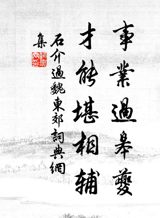 石介事业过皋夔，才能堪相辅书法作品欣赏