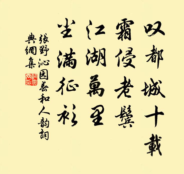 张野叹都城十载，霜侵老鬓，江湖万里，尘满征衫书法作品欣赏